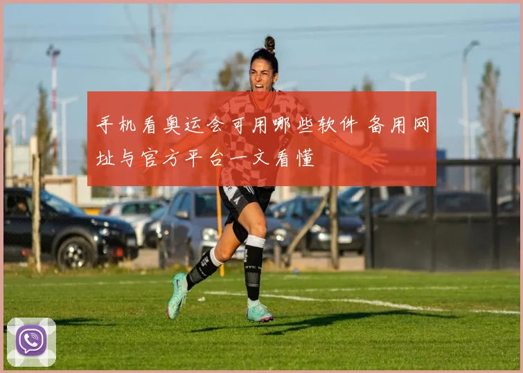 手机看奥运会可用哪些软件 备用网址与官方平台一文看懂