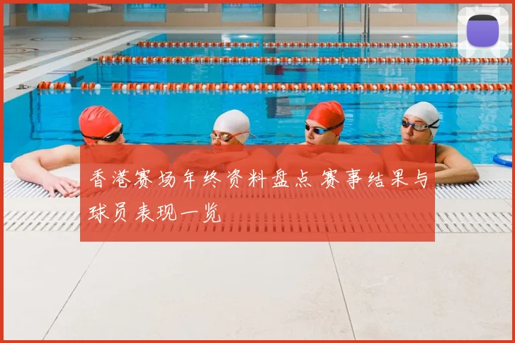 香港赛场年终资料盘点 赛事结果与球员表现一览