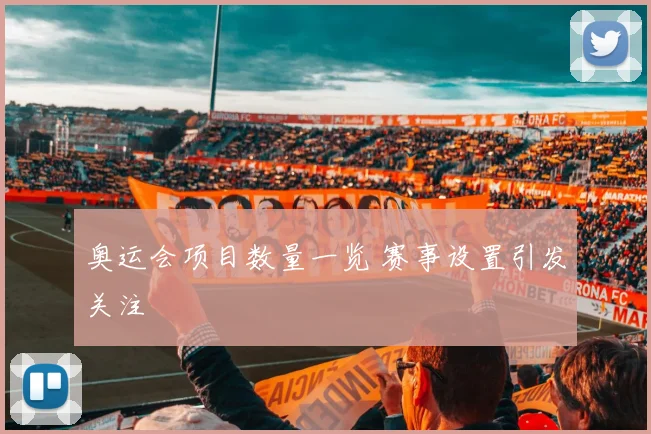 奥运会项目数量一览 赛事设置引发关注