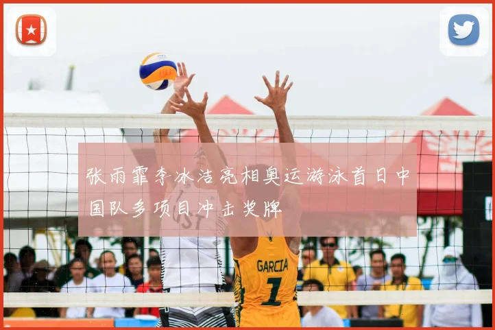 张雨霏李冰洁亮相奥运游泳首日中国队多项目冲击奖牌