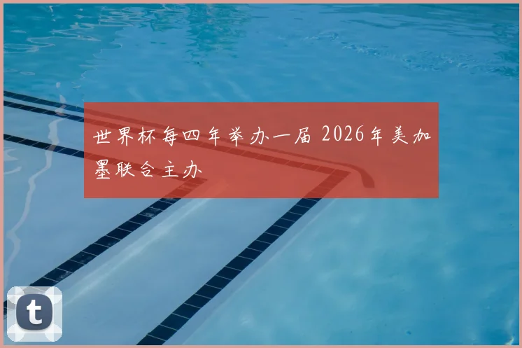 世界杯每四年举办一届 2026年美加墨联合主办