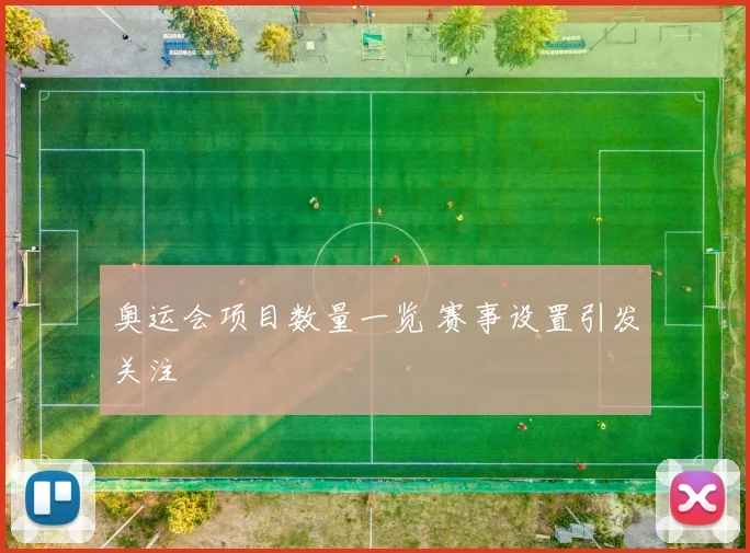 奥运会项目数量一览 赛事设置引发关注
