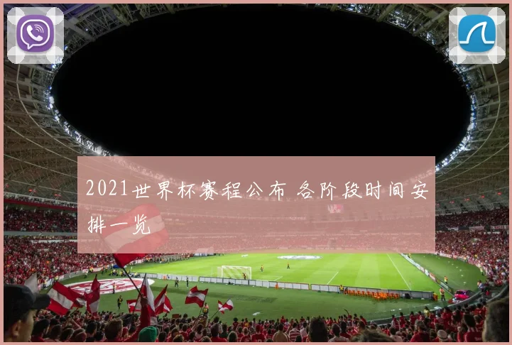 2021世界杯赛程公布 各阶段时间安排一览